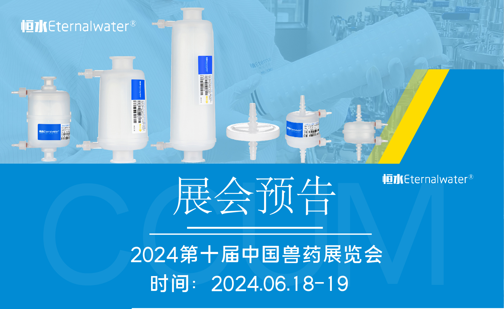 恒水过滤|邀请您参加2024第十届中国兽药展览会（CCUM)