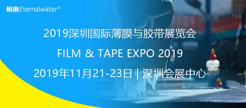 2019深圳国际薄膜与胶带展览会--杭州恒水过滤器材有限公司邀请您参观指导！