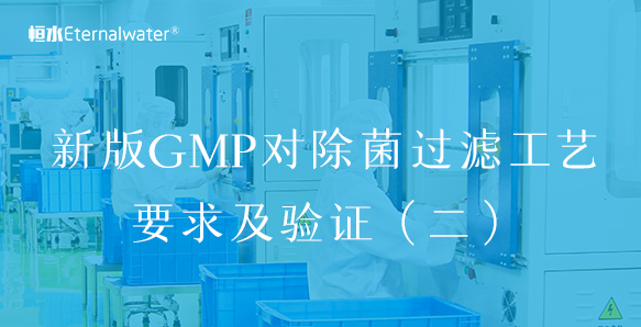 新版GMP对除菌过滤工艺要求及验证（二）