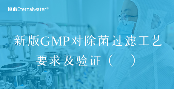 新版GMP对除菌过滤工艺要求及验证（一）