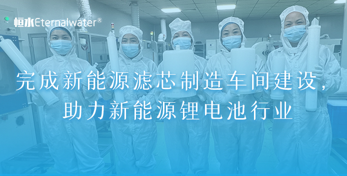 完成新能源滤芯制造车间建设，助力新能源锂电池行业