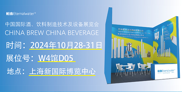 恒水过滤邀请您参加2024年中国国际酒、饮料制造技术及设备展览会“CBB