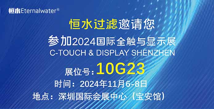 恒水过滤| 邀请您参加2024年国际全触与显示展，期待您的莅临